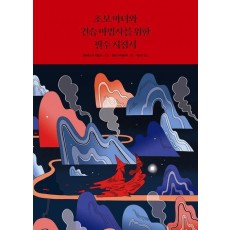 초보 마녀와 견습 마법사를 위한 필수 지침서