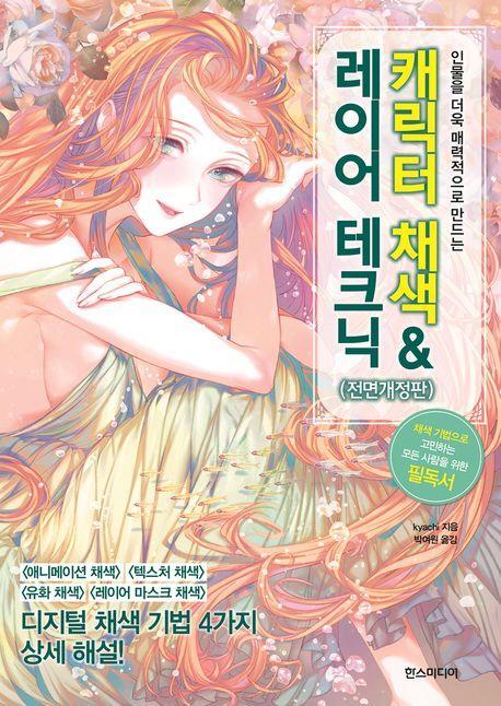 캐릭터 채색 & 레이어 테크닉