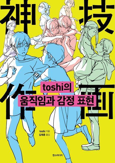 toshi의 움직임과 감정 표현