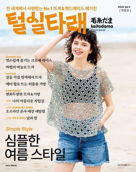 털실타래 Vol4 (2023년 여름호)