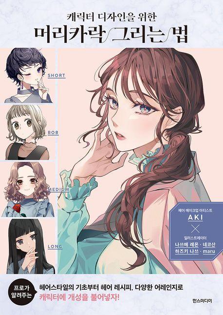 캐릭터 디자인을 위한 머리카락 그리는 법