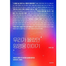 우리가 몰랐던 임영웅 이야기
