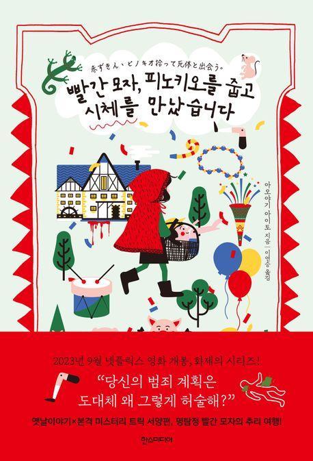 빨간 모자, 피노키오를 줍고 시체를 만났습니다