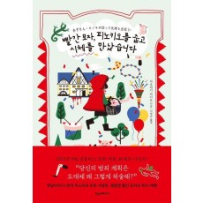 빨간 모자, 피노키오를 줍고 시체를 만났습니다
