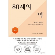 80세의 벽: 실천편