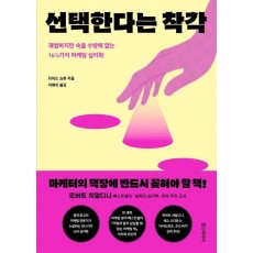 선택한다는 착각