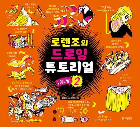 로렌조의 드로잉 튜토리얼 Vol 2