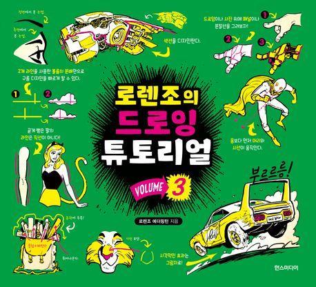 로렌조의 드로잉 튜토리얼 vol 3