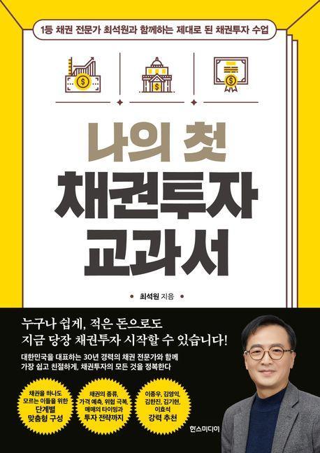 나의 첫 채권투자 교과서