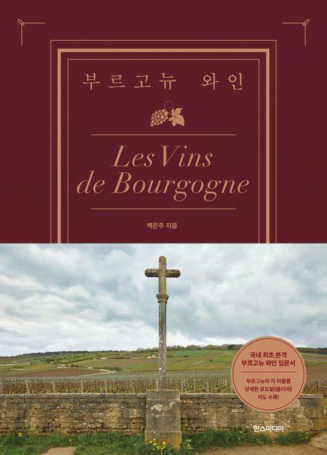 부르고뉴 와인