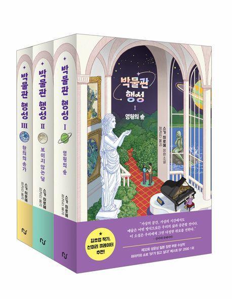 박물관 행성 시리즈 세트