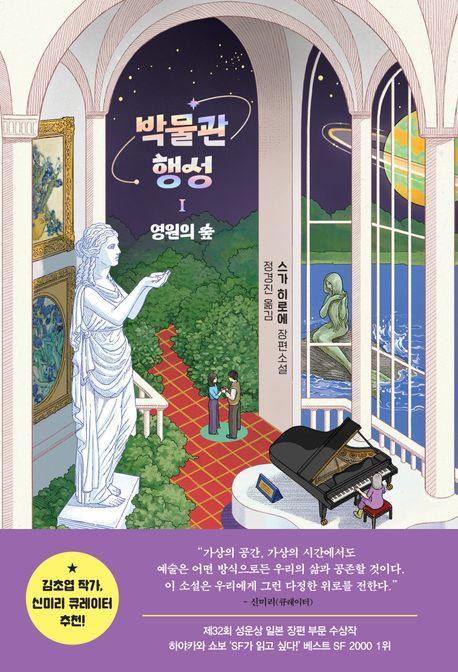 박물관 행성 1: 영원의 숲