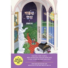 박물관 행성 1: 영원의 숲