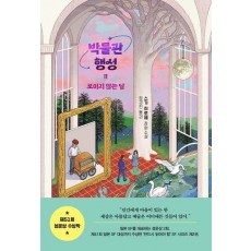 박물관 행성 2: 보이지 않는 달