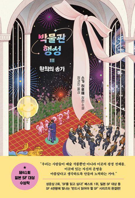 박물관 행성 3: 환희의 송가