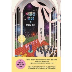 박물관 행성 3: 환희의 송가