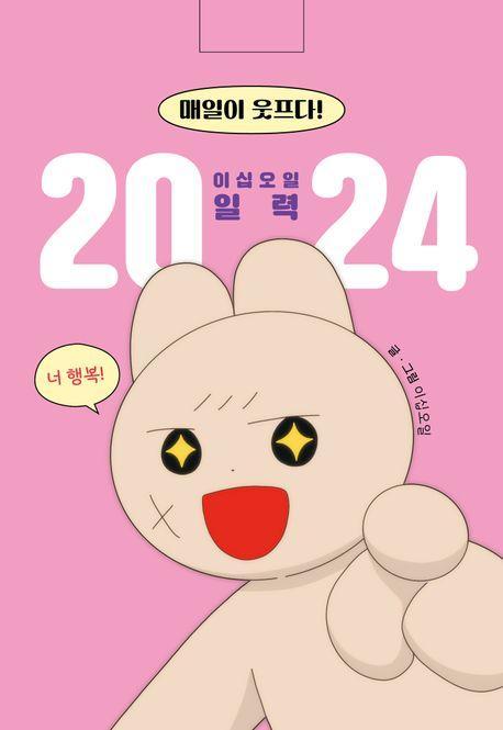 매일이 웃프다! 이십오일의 일력(2024)