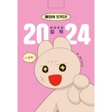 매일이 웃프다! 이십오일의 일력(2024)