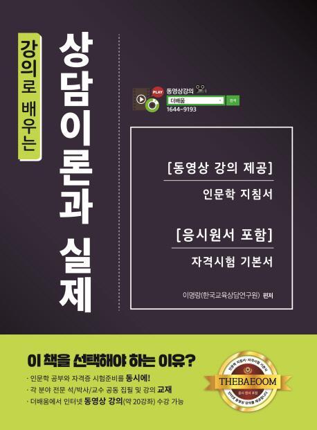 강의로 배우는 상담이론과 실제