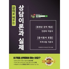 강의로 배우는 상담이론과 실제