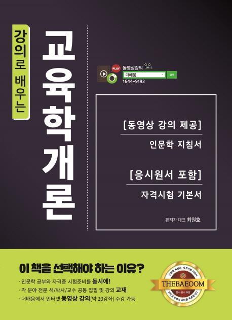 강의로 배우는 교육학개론