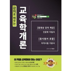 강의로 배우는 교육학개론