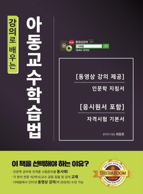 강의로 배우는 아동교수학습법