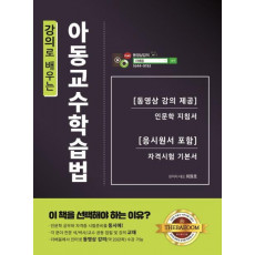 강의로 배우는 아동교수학습법