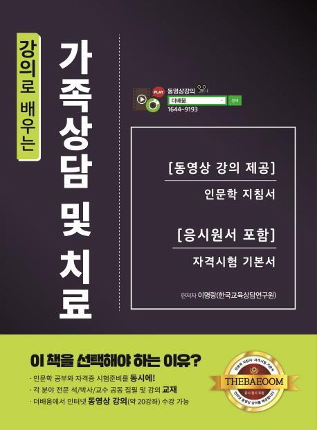 강의로 배우는 가족상담 및 치료