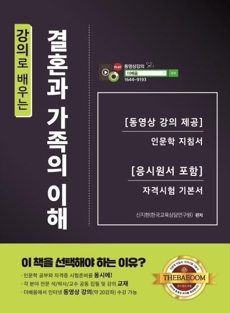 강의로 배우는 결혼과 가족의 이해