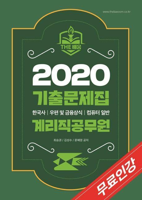 계리직공무원 기출문제집(2020)