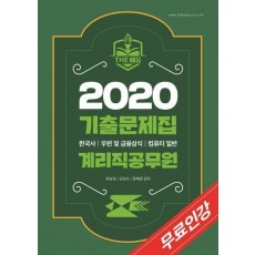 계리직공무원 기출문제집(2020)