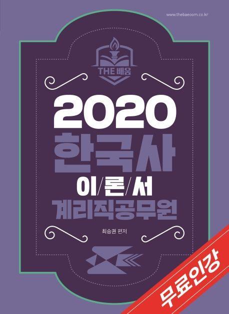 한국사 이론서 계리직공무원(2020)