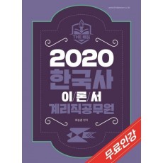 한국사 이론서 계리직공무원(2020)