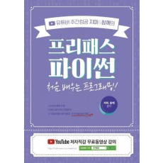 유튜버 주간컴공 지마&참깨의 프리패스 파이썬