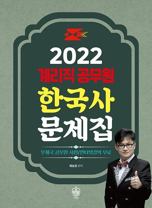 한국사 문제집(계리직 공무원)(2022)