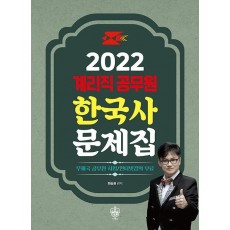 한국사 문제집(계리직 공무원)(2022)