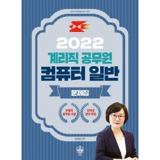 컴퓨터 일반 문제집(계리직 공무원)(2022)