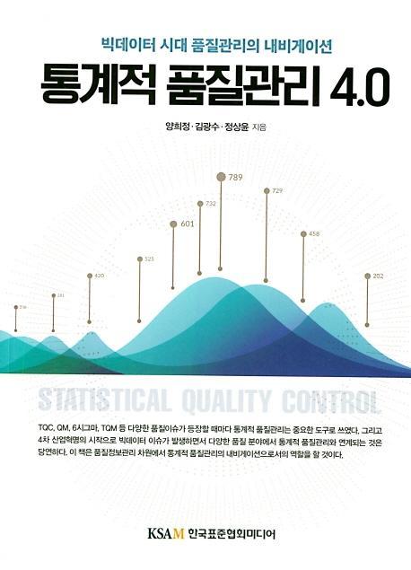 통계적 품질관리 4.0