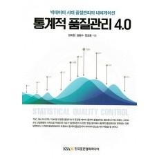 통계적 품질관리 4.0