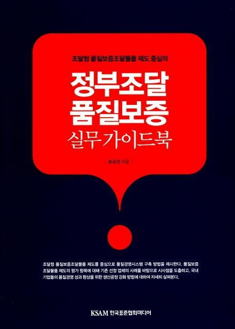 조달청 품질보증조달물품 제도 중심의 정부조달 품질보증 실무 가이드북