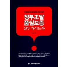 조달청 품질보증조달물품 제도 중심의 정부조달 품질보증 실무 가이드북