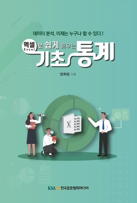 엑셀로 쉽게 배우는 기초통계