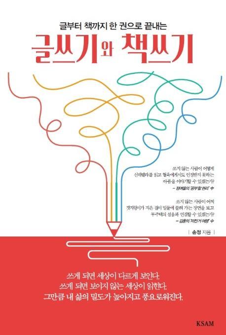 글부터 책까지 한 권으로 끝내는 글쓰기와 책쓰기