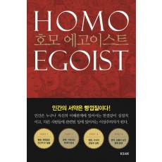 호모 에고이스트: HOMO EGOIST