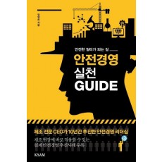 안전경영 실천 GUIDE