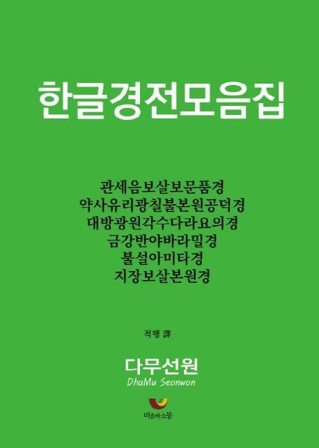 한글경전모음집