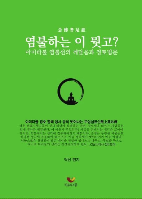 염불하는 이 뭣고