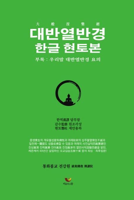 대반열반경: 한글 현토본