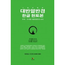 대반열반경: 한글 현토본